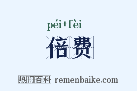 倍费是什么意思的图片